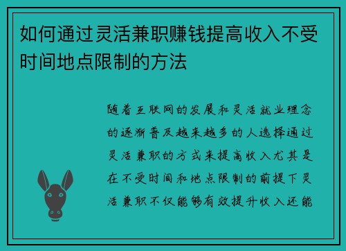 如何通过灵活兼职赚钱提高收入不受时间地点限制的方法