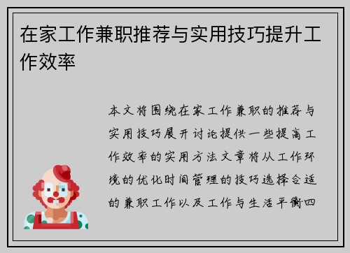 在家工作兼职推荐与实用技巧提升工作效率