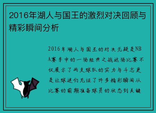 2016年湖人与国王的激烈对决回顾与精彩瞬间分析