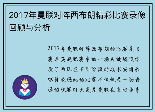 2017年曼联对阵西布朗精彩比赛录像回顾与分析