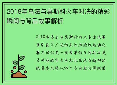 2018年乌法与莫斯科火车对决的精彩瞬间与背后故事解析