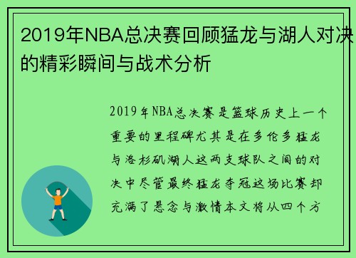 2019年NBA总决赛回顾猛龙与湖人对决的精彩瞬间与战术分析