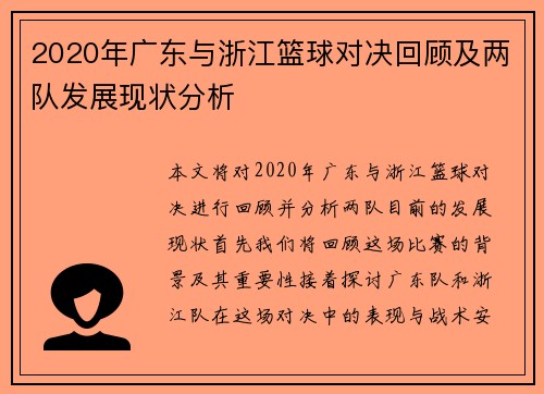 2020年广东与浙江篮球对决回顾及两队发展现状分析