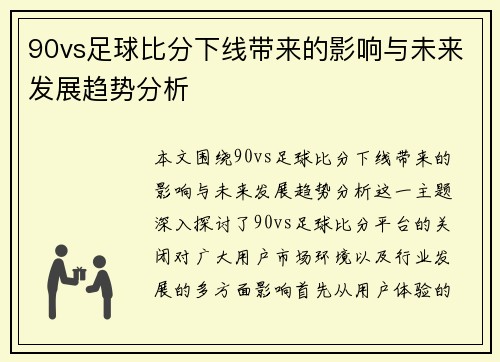 90vs足球比分下线带来的影响与未来发展趋势分析