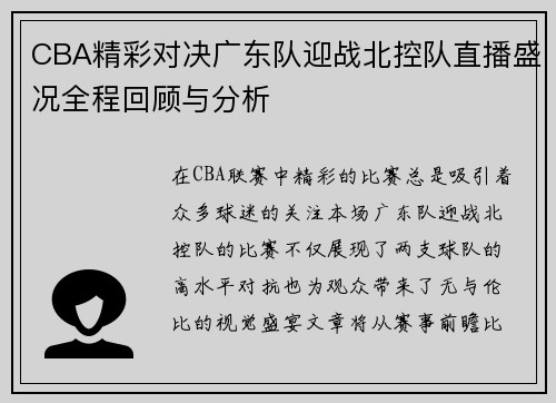 CBA精彩对决广东队迎战北控队直播盛况全程回顾与分析