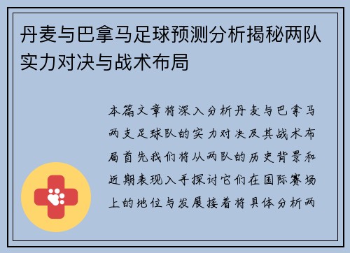 丹麦与巴拿马足球预测分析揭秘两队实力对决与战术布局