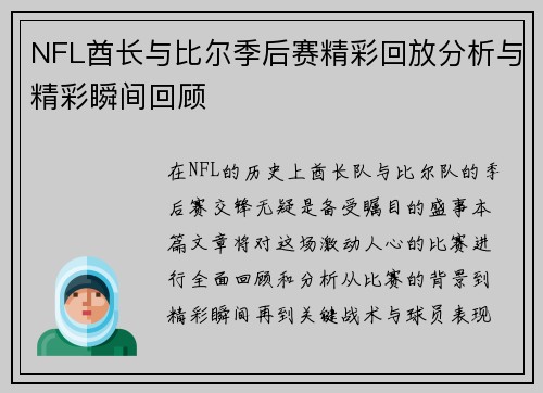 NFL酋长与比尔季后赛精彩回放分析与精彩瞬间回顾