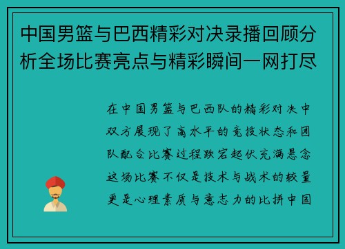 中国男篮与巴西精彩对决录播回顾分析全场比赛亮点与精彩瞬间一网打尽