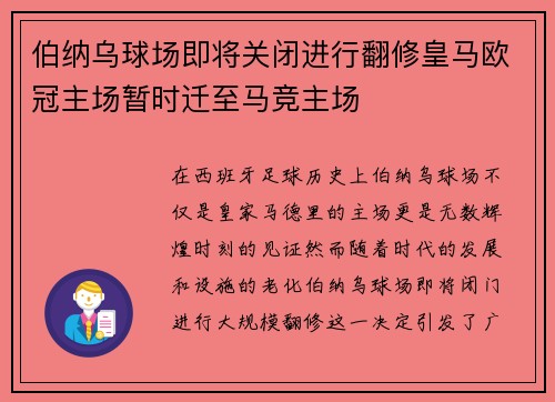 伯纳乌球场即将关闭进行翻修皇马欧冠主场暂时迁至马竞主场