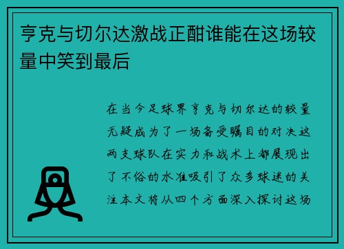 亨克与切尔达激战正酣谁能在这场较量中笑到最后