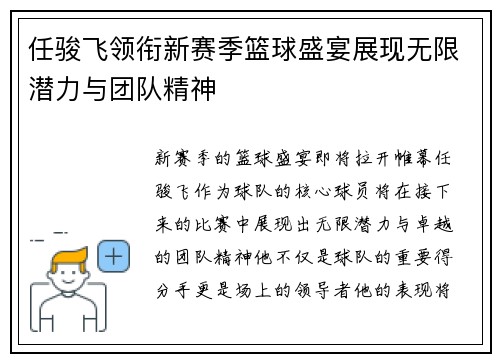 任骏飞领衔新赛季篮球盛宴展现无限潜力与团队精神