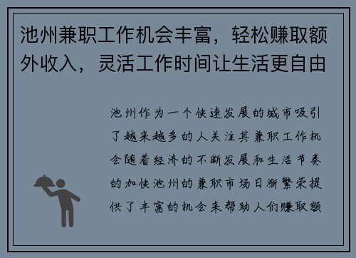 池州兼职工作机会丰富，轻松赚取额外收入，灵活工作时间让生活更自由