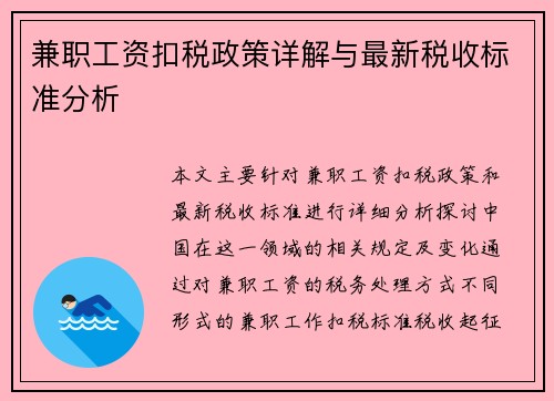 兼职工资扣税政策详解与最新税收标准分析