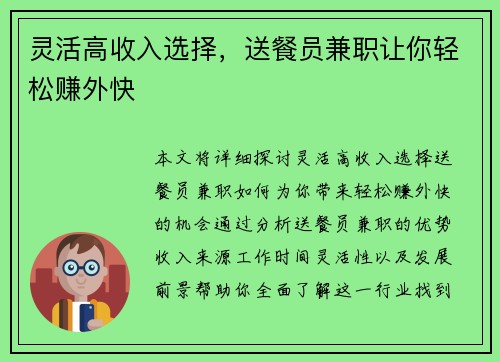 灵活高收入选择，送餐员兼职让你轻松赚外快