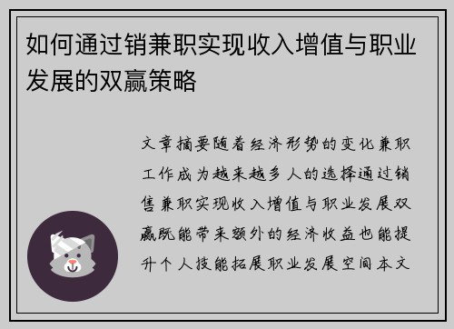 如何通过销兼职实现收入增值与职业发展的双赢策略