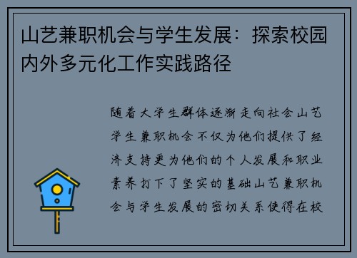 山艺兼职机会与学生发展：探索校园内外多元化工作实践路径