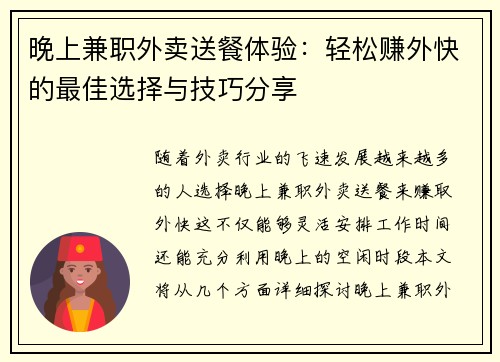 晚上兼职外卖送餐体验：轻松赚外快的最佳选择与技巧分享