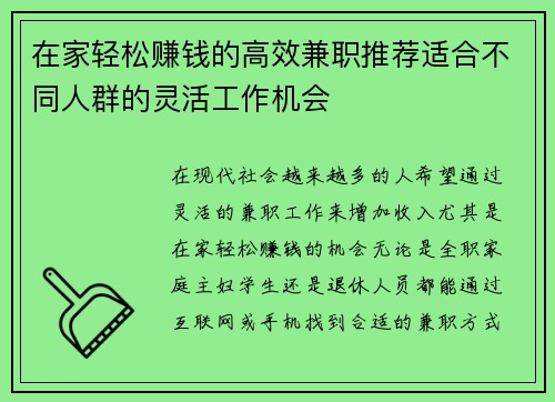 在家轻松赚钱的高效兼职推荐适合不同人群的灵活工作机会