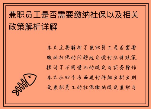 兼职员工是否需要缴纳社保以及相关政策解析详解