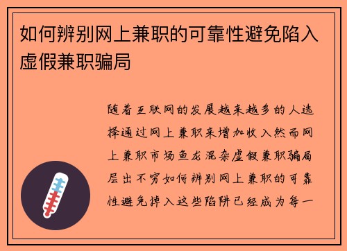 如何辨别网上兼职的可靠性避免陷入虚假兼职骗局