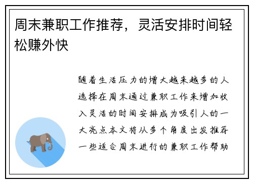 周末兼职工作推荐，灵活安排时间轻松赚外快