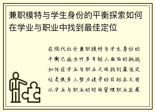 兼职模特与学生身份的平衡探索如何在学业与职业中找到最佳定位