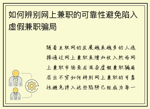 如何辨别网上兼职的可靠性避免陷入虚假兼职骗局