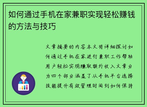 如何通过手机在家兼职实现轻松赚钱的方法与技巧
