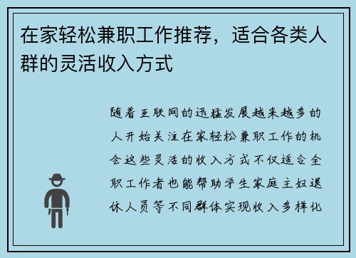 在家轻松兼职工作推荐，适合各类人群的灵活收入方式