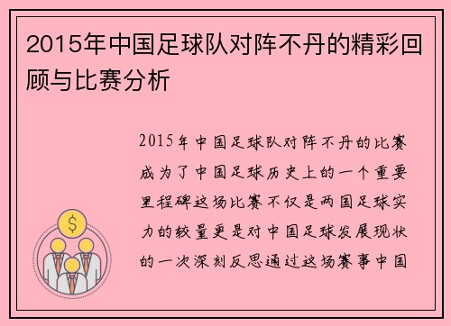 2015年中国足球队对阵不丹的精彩回顾与比赛分析