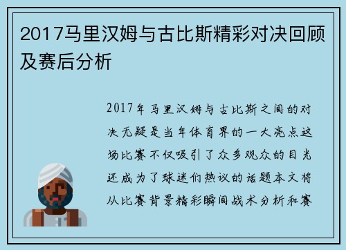2017马里汉姆与古比斯精彩对决回顾及赛后分析