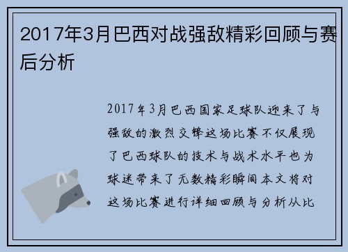 2017年3月巴西对战强敌精彩回顾与赛后分析