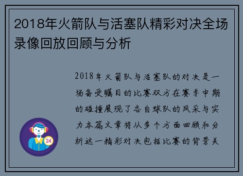 2018年火箭队与活塞队精彩对决全场录像回放回顾与分析