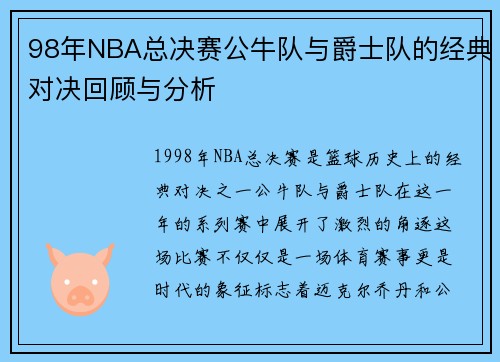 98年NBA总决赛公牛队与爵士队的经典对决回顾与分析