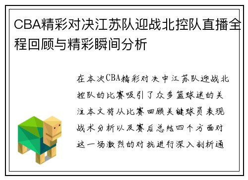 CBA精彩对决江苏队迎战北控队直播全程回顾与精彩瞬间分析