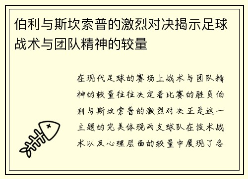 伯利与斯坎索普的激烈对决揭示足球战术与团队精神的较量