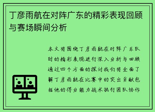 丁彦雨航在对阵广东的精彩表现回顾与赛场瞬间分析