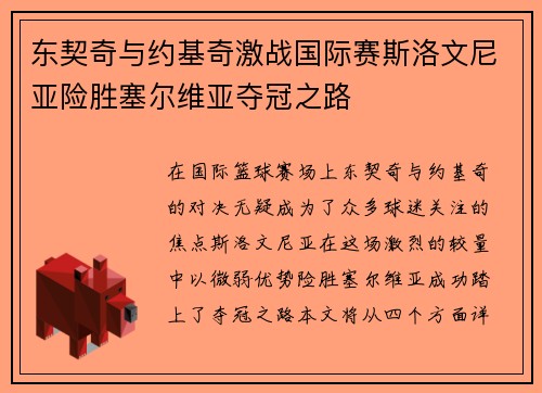 东契奇与约基奇激战国际赛斯洛文尼亚险胜塞尔维亚夺冠之路