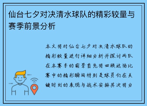 仙台七夕对决清水球队的精彩较量与赛季前景分析