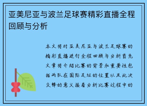 亚美尼亚与波兰足球赛精彩直播全程回顾与分析