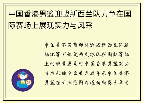 中国香港男篮迎战新西兰队力争在国际赛场上展现实力与风采