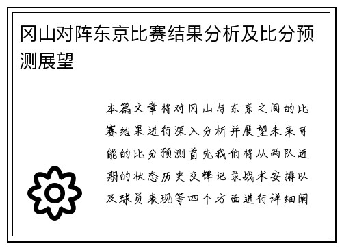 冈山对阵东京比赛结果分析及比分预测展望