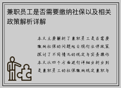 兼职员工是否需要缴纳社保以及相关政策解析详解