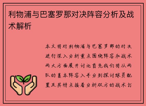 利物浦与巴塞罗那对决阵容分析及战术解析