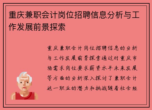 重庆兼职会计岗位招聘信息分析与工作发展前景探索