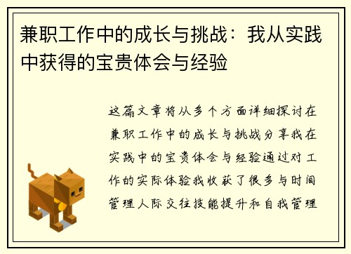 兼职工作中的成长与挑战：我从实践中获得的宝贵体会与经验
