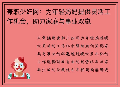兼职少妇网：为年轻妈妈提供灵活工作机会，助力家庭与事业双赢