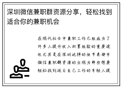 深圳微信兼职群资源分享，轻松找到适合你的兼职机会