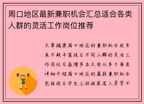 周口地区最新兼职机会汇总适合各类人群的灵活工作岗位推荐