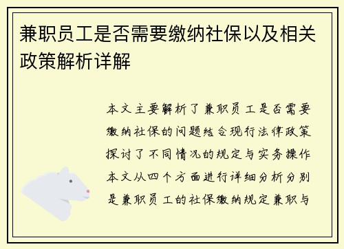 兼职员工是否需要缴纳社保以及相关政策解析详解